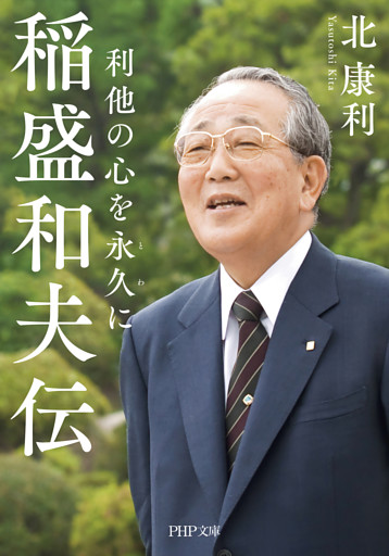 稲盛和夫伝