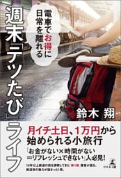 電車でお得に日常を離れる　週末「テツたび」ライフ