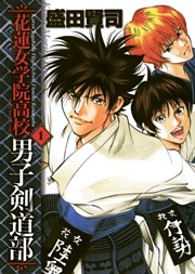 花蓮女学院高校男子剣道部