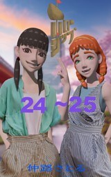 ホローシップ 24～25