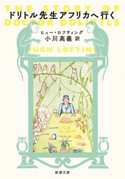 ドリトル先生アフリカへ行く（新潮文庫）