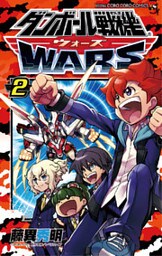 ダンボール戦機 ウォーズ(2)