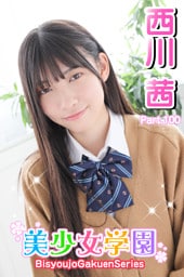 美少女学園　西川茜　Part.100