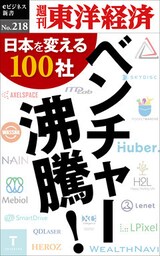 ベンチャー沸騰！―週刊東洋経済eビジネス新書No.218