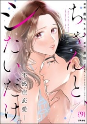 ちゃんと、シたいだけ。～不感症恋愛～（分冊版）　【第9話】