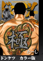 ドンケツ　カラー版　10巻