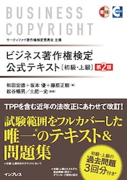 ビジネス著作権検定 公式テキスト[初級・上級]第2版