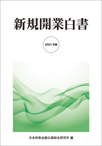 2021年版新規開業白書