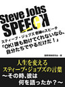 Jobsスピーチ、OK、誰も助けてくれないなら、自分たちでやるだけだ！