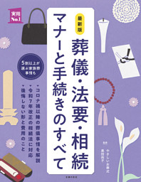 最新版　葬儀・法要・相続　マナーと手続きのすべて 表紙