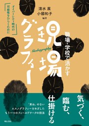 職場・学校で活かす現場グラフィー――ダイバーシティ時代の可能性をひらくために
