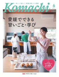 こまちページ 愛媛こまち 2026年6月号 | dマガジンなら人気雑誌が読み放題！