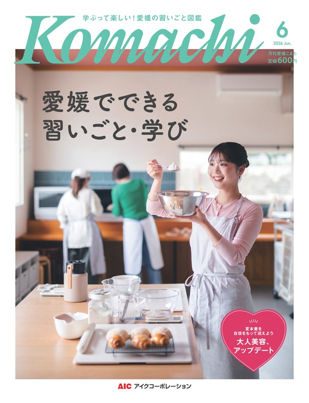 愛媛こまち 2026年6月号