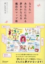 なりたいあなたになれる 夢をかなえる魔法のマップ術