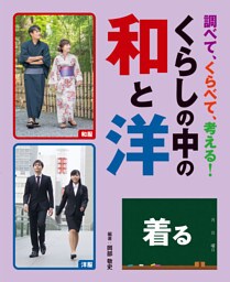 調べて、くらべて、考える！　くらしの中の和と洋　着る