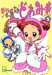 アニメコミックス　おジャ魔女どれみ♯（しゃーぷっ）　５