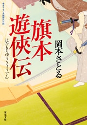 旗本遊俠伝 ： 1