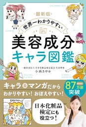 最新版 世界一わかりやすい 美容成分キャラ図鑑