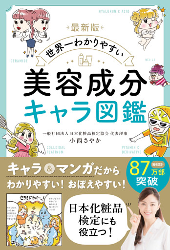 最新版 世界一わかりやすい 美容成分キャラ図鑑