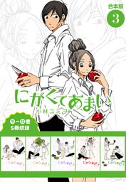 にがくてあまい 合本版(3)