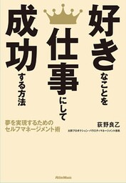 好きなことを仕事にして成功する方法