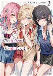 本物のカノジョにしたくなるまで、私で試していいよ。２