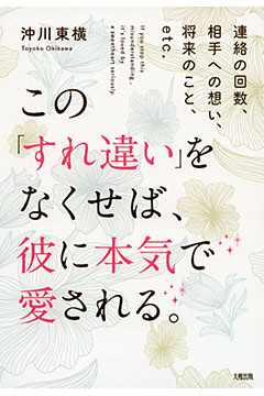 連絡の回数、相手への想い、将来のこと、etc.  この「すれ違い」をなくせば、彼に本気で愛される。（大和出版）