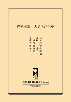 徹底討論　大学入試改革