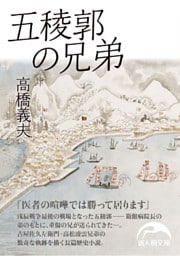 五稜郭の兄弟