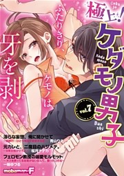 極上！ケダモノ男子