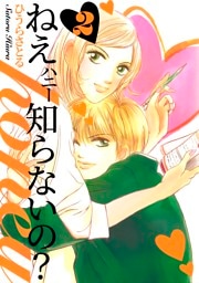 ねぇ、honey知らないの？ 2巻