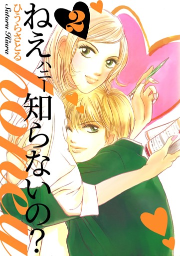 ねぇ、honey知らないの？ 2巻