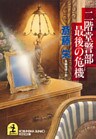 二階堂警部最後の危機（ピンチ）