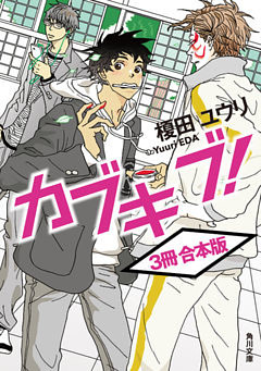 カブキブ！【３冊 合本版】