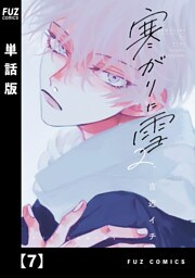 寒がりに雪【単話版】　７