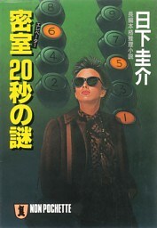 密室(エレベーター)20秒の謎