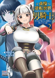 貞操逆転世界で真面目な成り上がりを目指して男騎士になった僕がヤリモク女たちに身体を狙われまくる話【電子版限定書き下ろしSS付】 2巻