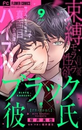 ブラック彼氏【マイクロ】（９）