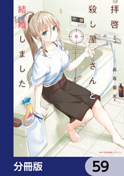 拝啓…殺し屋さんと結婚しました【分冊版】　59