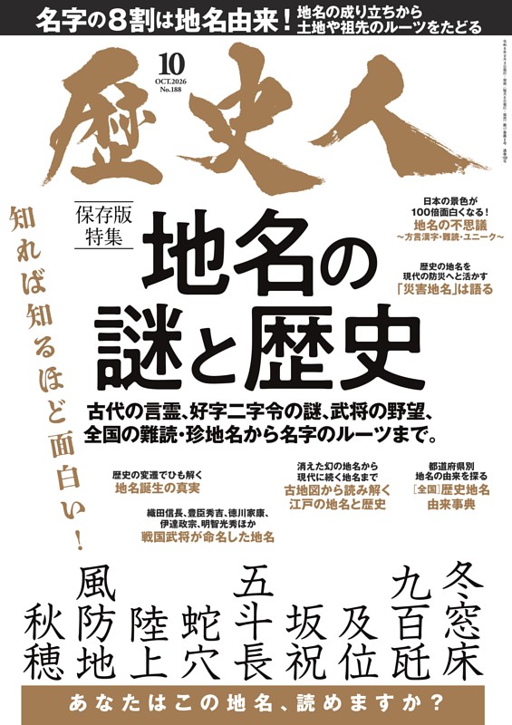 歴史人 10月号