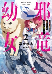 邪竜幼女～村娘に転生した最強ドラゴンは傍若無人に無双する～ 2【電子限定おまけ付き】