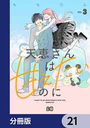 天恵さんは甘えたいのに【分冊版】　21