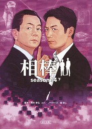相棒　season14　下