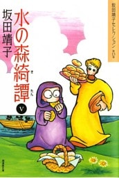 水の森綺譚　（5）