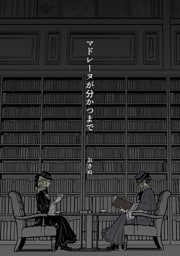 マドレーヌが分かつまで