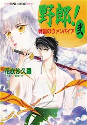 野郎！　戦国のヴァンパイア＜弐＞（スーパーファンタジー文庫）