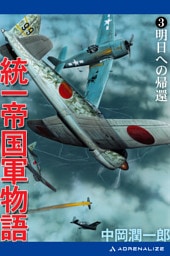統一帝国軍物語（３）　明日への帰還