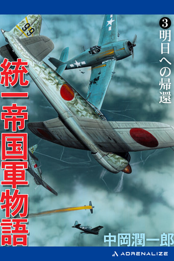 統一帝国軍物語（３）　明日への帰還