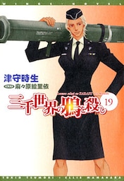 三千世界の鴉を殺し(19)