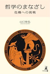 哲学のまなざし――危機への挑戦
